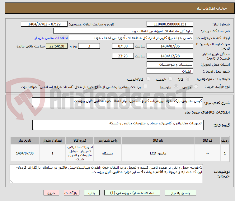 تصویر کوچک آگهی کیس ،مانیتور،بارکد خوان،پرینتر،اسکنر و .... مورد نیاز انتقال خون مطابق فایل پیوست