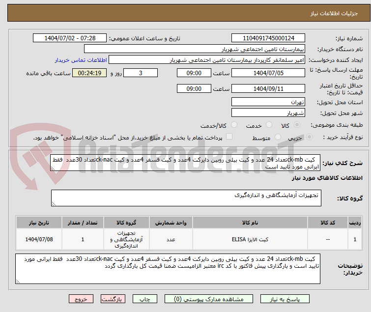 تصویر کوچک آگهی کیت ck-mbتعداد 24 عدد و کیت بیلی روبین دایرکت 4عدد و کیت فسفر 4عدد و کیت ck-nacتعداد 30عدد فقط ایرانی مورد تایید است