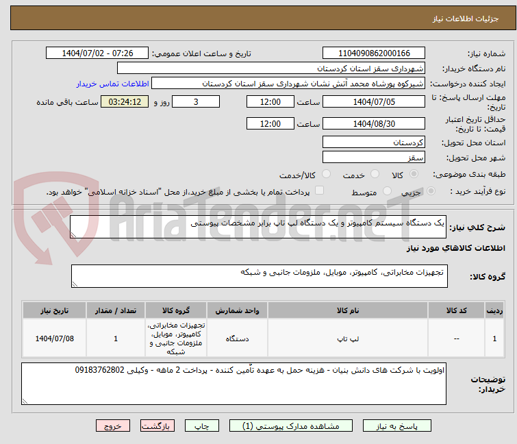 تصویر کوچک آگهی یک دستگاه سیستم کامپیوتر و یک دستگاه لپ تاپ برابر مشخصات پیوستی