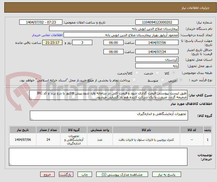 تصویر کوچک آگهی طبق لیست پیوستی قیمت گذاری شود و قیمت کلی در سامانه وارد شود.پیش فاکتور با درج برند و کد IRC ضمیمه گردد. ضرورت با یک شرکت کننده هم باز گشایی میشود.