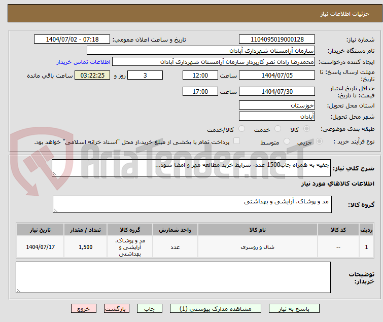 تصویر کوچک آگهی چفیه به همراه چاپ1500 عدد- شرایط خرید مطالعه مهر و امضا شود...