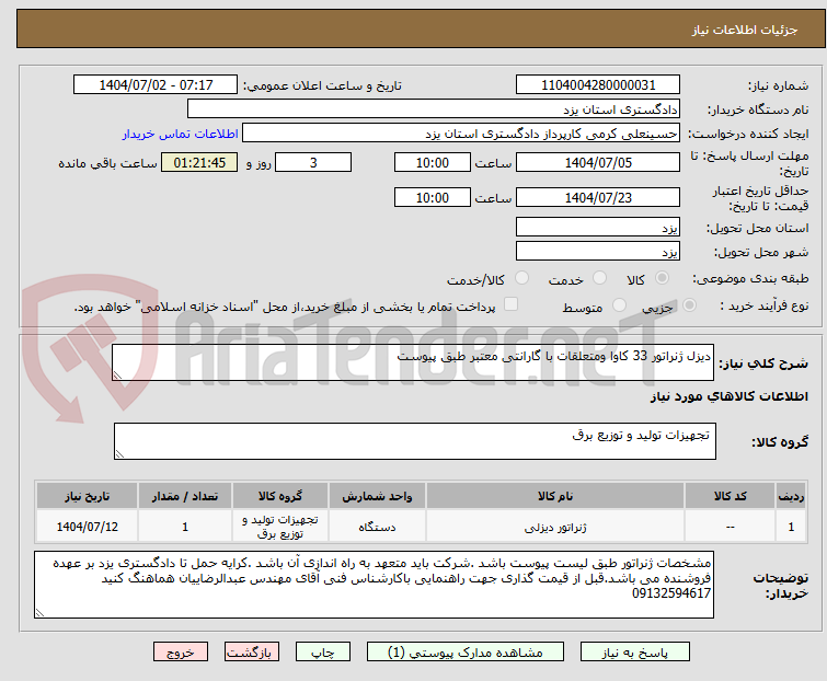 تصویر کوچک آگهی دیزل ژنراتور 33 کاوا ومتعلقات با گارانتی معتبر طبق پیوست