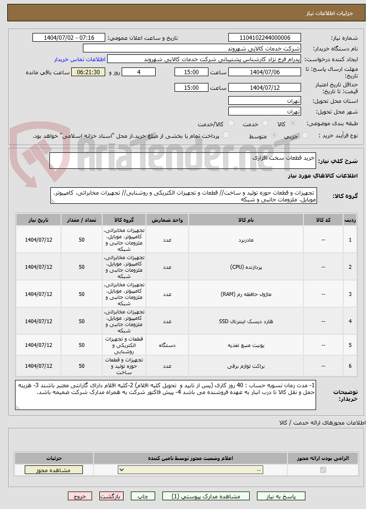 تصویر کوچک آگهی خرید قطعات سخت افزاری 
