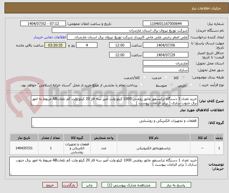 تصویر کوچک آگهی خرید تعداد 1 دستگاه ترانسفور ماتور روغنی 1000 کیلو ولت آمپر سه فاز 20 کیلو ولت کم تلفاتAB مربوط به امور برق جنوب ساری ( برابر الزامات پیوست )