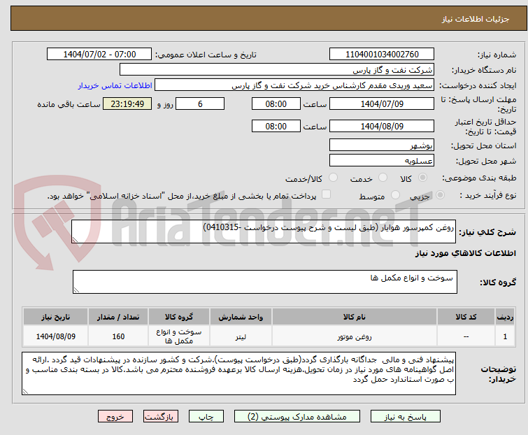 تصویر کوچک آگهی روغن کمپرسور هوایار (طبق لیست و شرح پیوست درخواست -0410315)