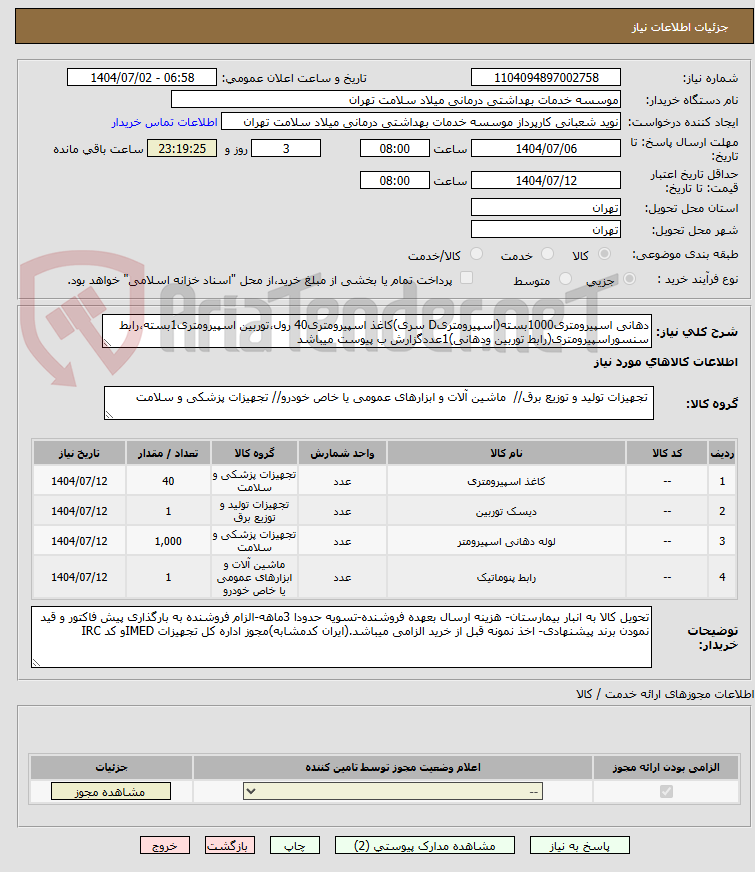 تصویر کوچک آگهی دهانی اسپیرومتری1000بسته(اسپیرومتریD سری)کاغذ اسپیرومتری40 رول،توربین اسپیرومتری1بسته،رابط سنسوراسپیرومتری(رابط توربین ودهانی)1عددگزارش ب پیوست میباشد