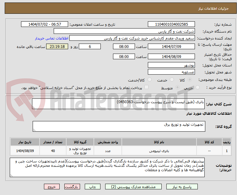 تصویر کوچک آگهی باتری (طبق لیست و شرح پیوست درخواست-0450363)
