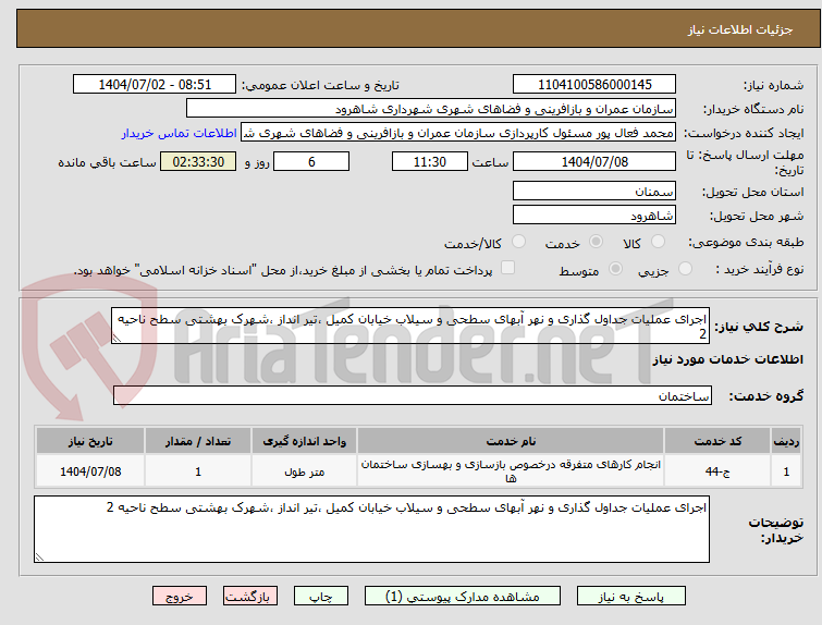 تصویر کوچک آگهی اجرای عملیات جداول گذاری و نهر آبهای سطحی و سیلاب خیابان کمیل ،تیر انداز ،شهرک بهشتی سطح ناحیه 2
