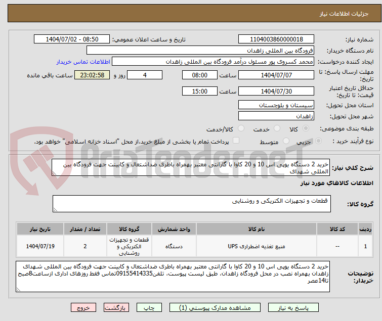 تصویر کوچک آگهی خرید 2 دستگاه یوپی اس 10 و 20 کاوا با گارانتی معتبر بهمراه باطری ضداشتعال و کابینت جهت فرودگاه بین المللی شهدای