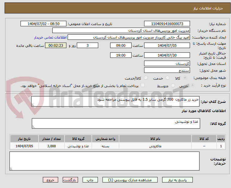 تصویر کوچک آگهی خرید زر ماکارون 700 گرمی سایز 1.5 به فایل پیوستی مراجعه شود