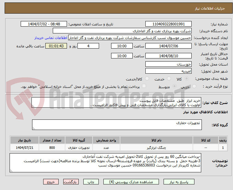 تصویر کوچک آگهی خرید ابزار  طبق  مشخصات فایل پیوست
اولویت با کالای ایرانی.بارگذاری مشخصات فنی و پیش فاکتور الزامیست .