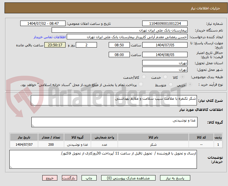 تصویر کوچک آگهی شکر تکنفره با علامت سیب سلامت و علایم بهداشتی