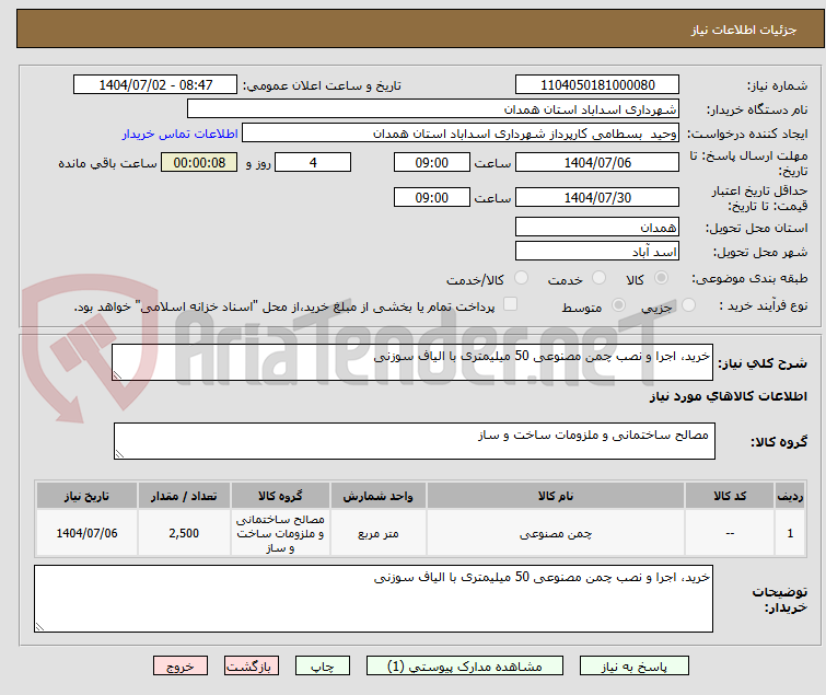 تصویر کوچک آگهی خرید، اجرا و نصب چمن مصنوعی 50 میلیمتری با الیاف سوزنی