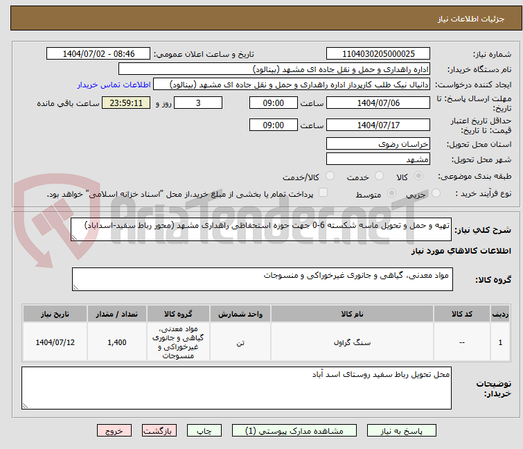 تصویر کوچک آگهی تهیه و حمل و تحویل ماسه شکسته 6-0 جهت حوزه استحفاظی راهداری مشهد (محور رباط سفید-اسداباد)