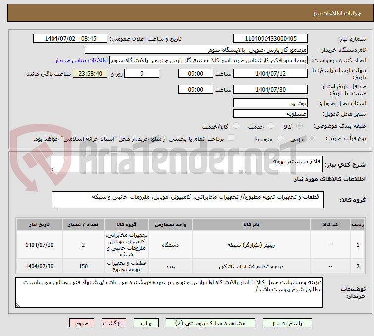 تصویر کوچک آگهی اقلام سیستم تهویه