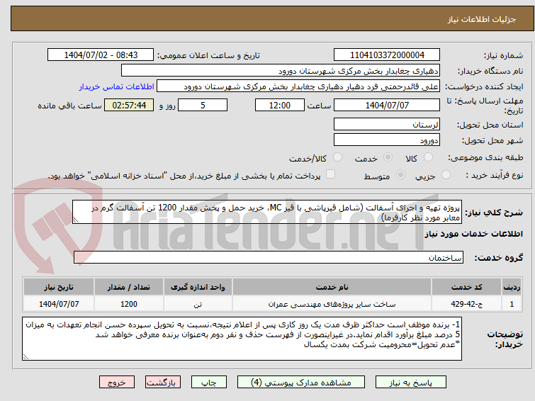 تصویر کوچک آگهی پروژه تهیه و اجرای آسفالت (شامل قیرپاشی با قیر MC، خرید حمل و پخش مقدار 1200 تن آسفالت گرم در معابر مورد نظر کارفرما)