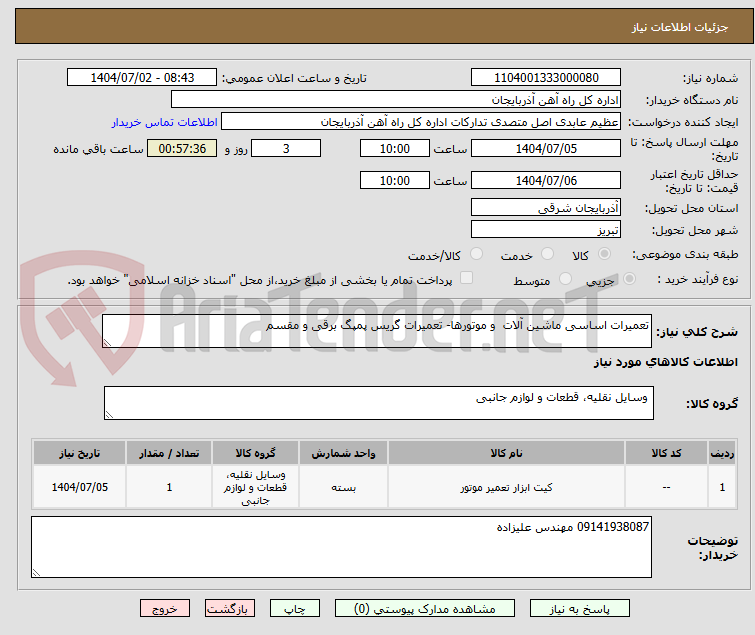 تصویر کوچک آگهی تعمیرات اساسی ماشین آلات  و موتورها- تعمیرات گریس پمپگ برقی و مقسم