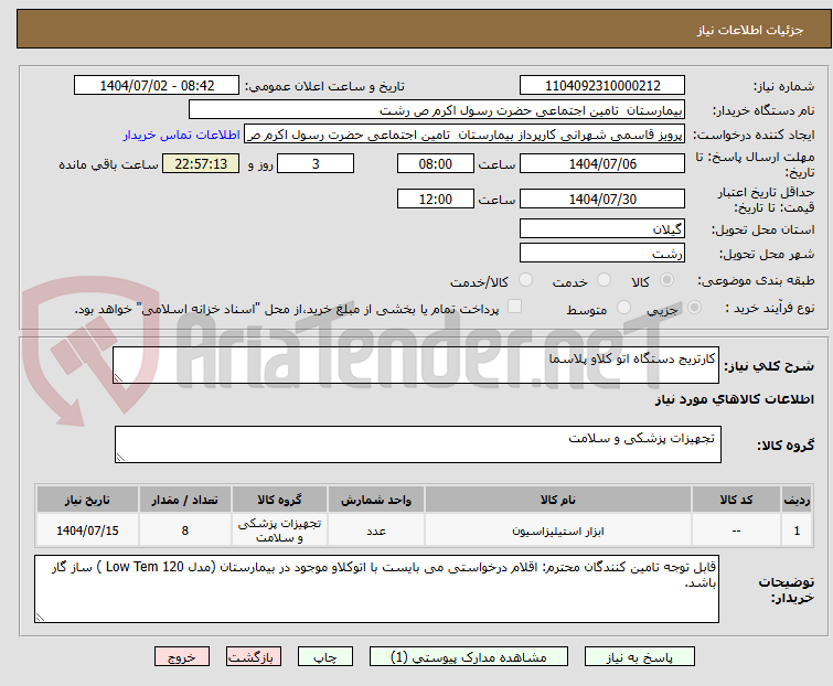 تصویر کوچک آگهی کارتریج دستگاه اتو کلاو پلاسما 