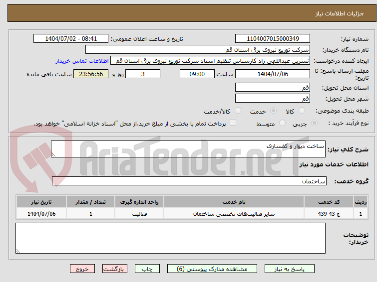 تصویر کوچک آگهی ساخت دیوار و کفسازی