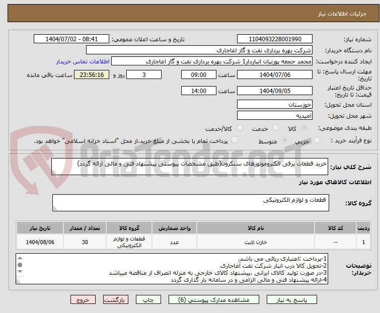 تصویر کوچک آگهی خرید قطعات برقی الکتروموتورهای سنکرون(طبق مشخصات پیوستی پیشنهاد فنی و مالی ارائه گردد)