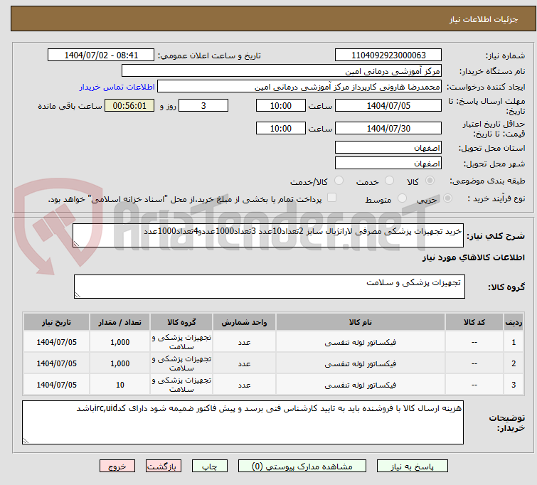 تصویر کوچک آگهی خرید تجهیزات پزشکی مصرفی لارانژیال سایز 2تعداد10عدد 3تعداد1000عددو4تعداد1000عدد
