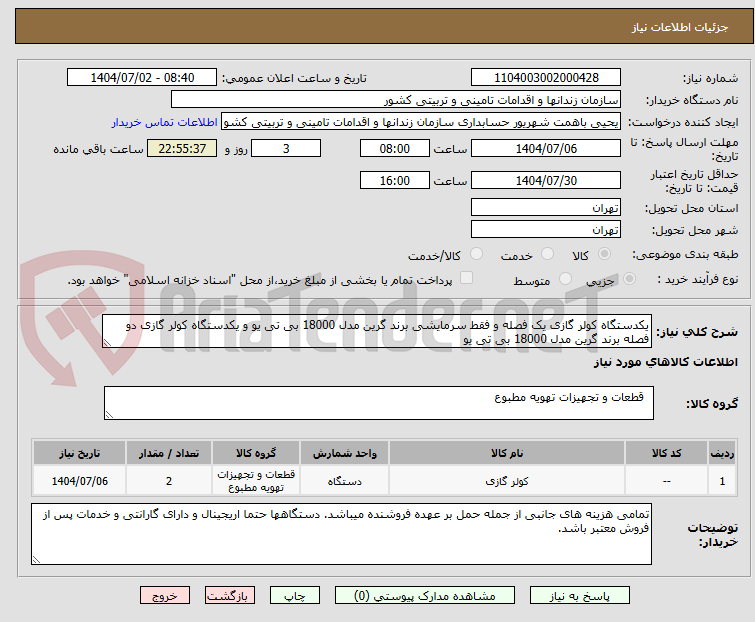 تصویر کوچک آگهی یکدستگاه کولر گازی یک فصله و فقط سرمایشی برند گرین مدل 18000 بی تی یو و یکدستگاه کولر گازی دو فصله برند گرین مدل 18000 بی تی یو