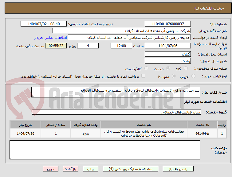 تصویر کوچک آگهی سرویس دوره‌ای و تعمیرات واحدهای نیروگاه برقابی سفیدرود و سدهای انحرافی