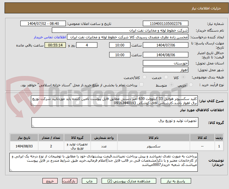 تصویر کوچک آگهی کلید سکسیونر هوایی 33 کیلوولت 630 آمپر دستی مطابق فایل پیوست تامین کننده باید موردتایید شرکت توزیع برق اهواز باشد.کارشناس آقای کوشکی 09163440193