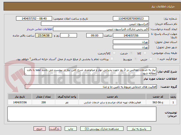تصویر کوچک آگهی نیاز به خدمات مجالس در 2 روز جهت پذیرایی نهار و میانوعده. شرح کلی نیاز در پیوست می باشد لطفا با دقت مطاله شود .