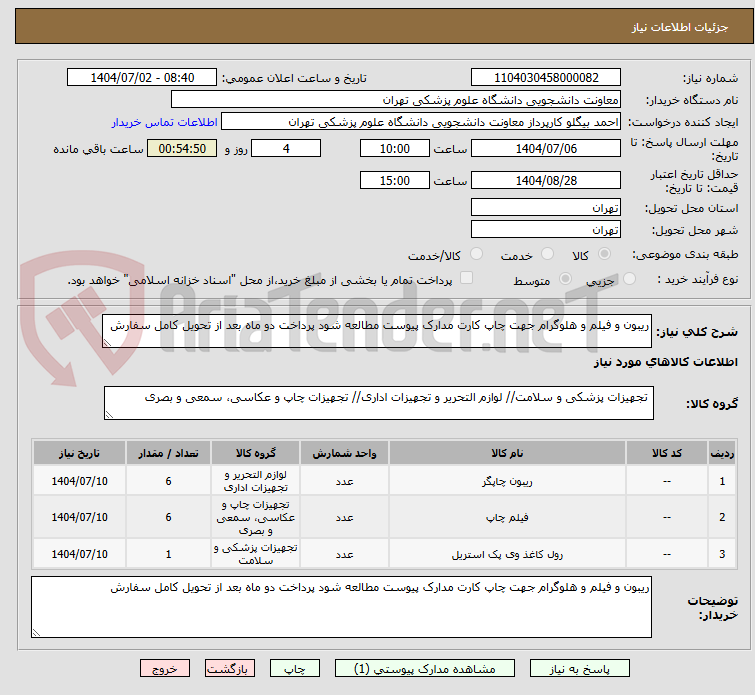 تصویر کوچک آگهی ریبون و فیلم و هلوگرام جهت چاپ کارت مدارک پیوست مطالعه شود پرداخت دو ماه بعد از تحویل کامل سفارش