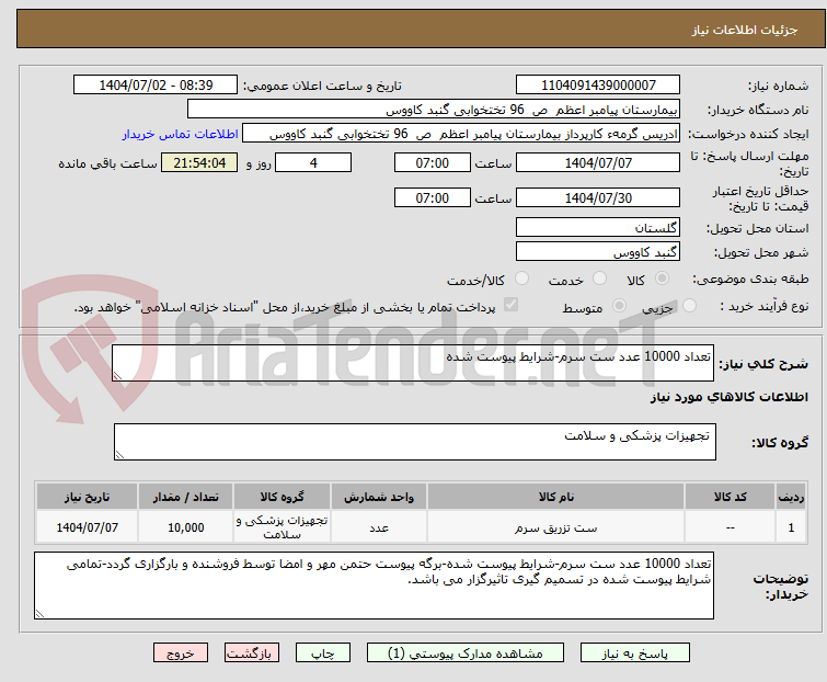 تصویر کوچک آگهی تعداد 10000 عدد ست سرم-شرایط پیوست شده
