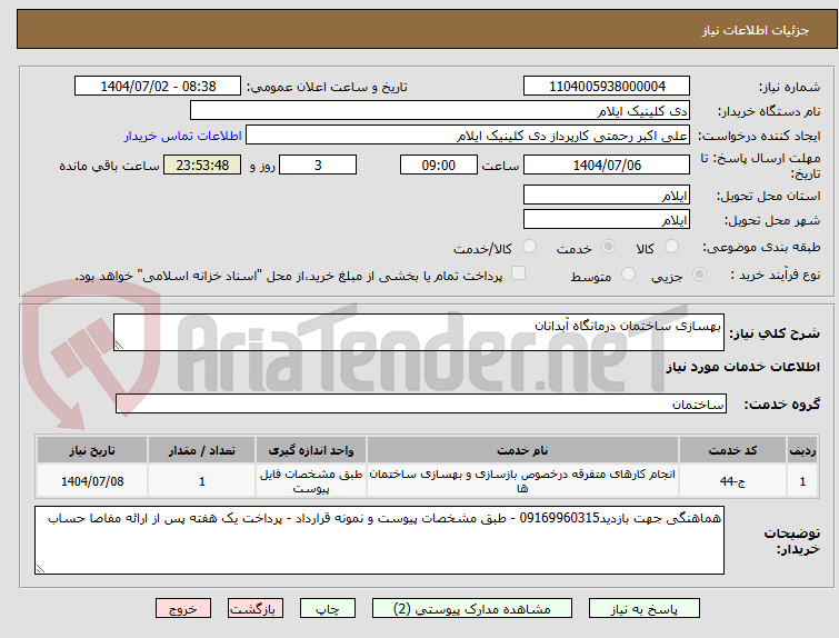 تصویر کوچک آگهی بهسازی ساختمان درمانگاه آبدانان