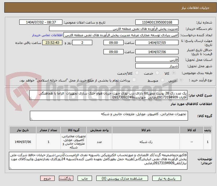 تصویر کوچک آگهی یک عدد رک 28 یونیت عمق60 دارای درب توری جهت جریان هواو خنک سازی تجهیزات الزاما با هماهنگی آقایان 09173194909رضایی جهاندیده09173093749