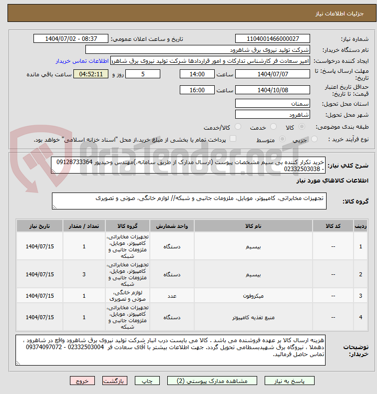 تصویر کوچک آگهی خرید تکرار کننده بی سیم مشخصات پیوست (ارسال مدارک از طریق سامانه،)مهندس وحیدپور 09128733364 - 02332503038