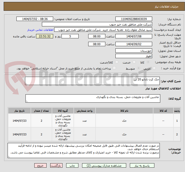 تصویر کوچک آگهی جک کرن تادانو 20 تن
