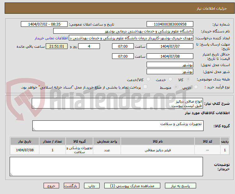 تصویر کوچک آگهی انواع صافی دیالیز
طبق لیست پیوست
