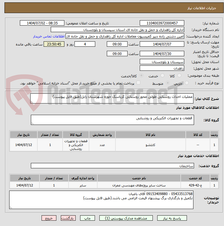 تصویر کوچک آگهی عملیات احداث روشنایی طولی محور روستایی کرباسک حوزه شهرستان زابل(طبق فایل پیوست)