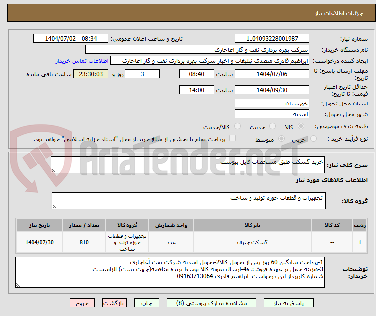 تصویر کوچک آگهی خرید گسکت طبق مشخصات فایل پیوست