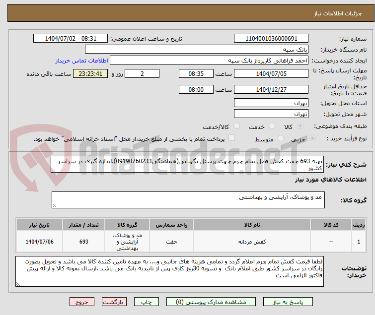 تصویر کوچک آگهی تهیه 693 جفت کفش فصل تمام چرم جهت پرسنل نگهبانی(هماهنگی09190760233).اندازه گیری در سراسر کشور