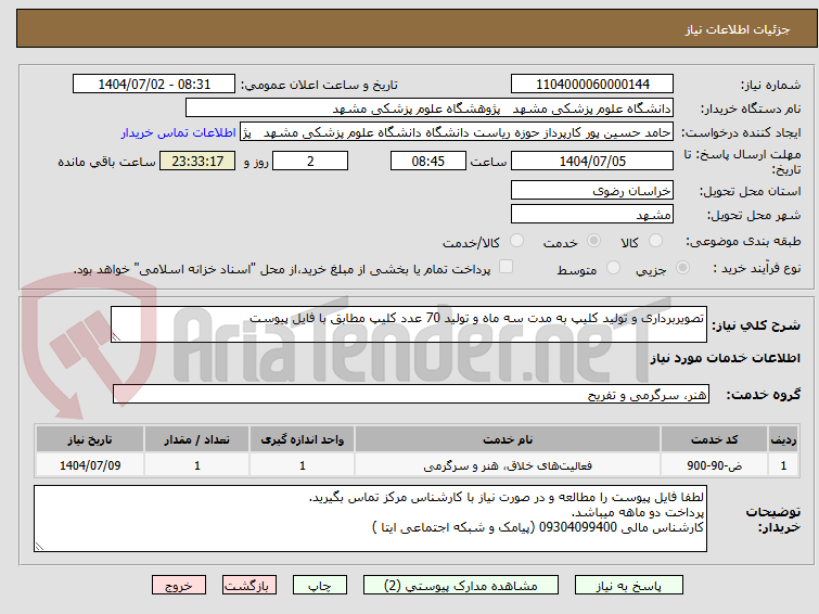 تصویر کوچک آگهی تصویربرداری و تولید کلیپ به مدت سه ماه و تولید 70 عدد کلیپ مطابق با فایل پیوست