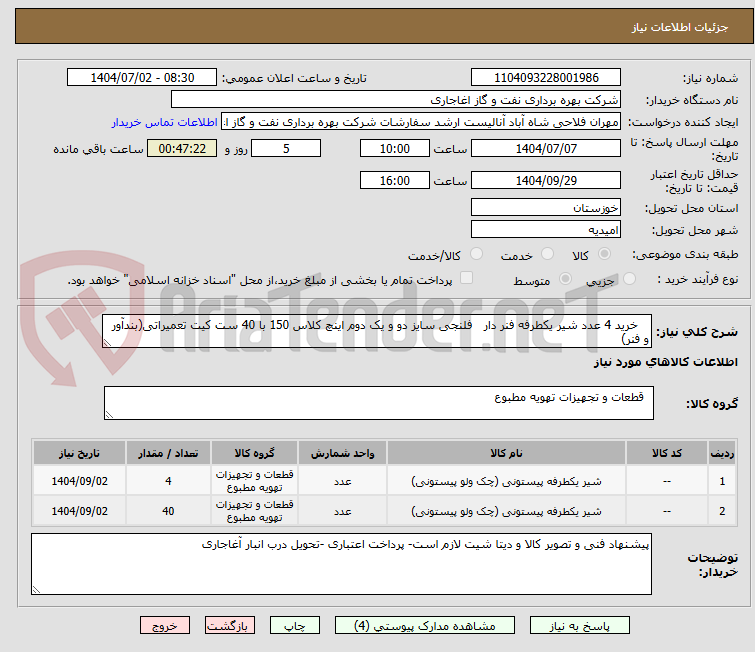 تصویر کوچک آگهی خرید 4 عدد شیر یکطرفه فنر دار فلنجی سایز دو و یک دوم اینچ کلاس 150 با 40 ست کیت تعمیراتی(بندآور و فنر)
