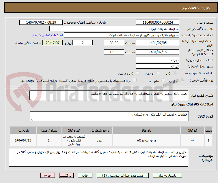 تصویر کوچک آگهی نصب تابلو اینورتر به همراه متعلقات به مدارک پیوست مراجعه فرمایید