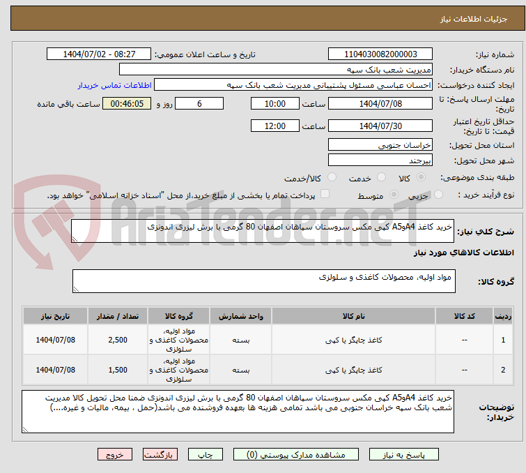 تصویر کوچک آگهی خرید کاغذ A4وA5 کپی مکس سروستان سپاهان اصفهان 80 گرمی با برش لیزری اندونزی
