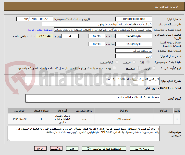 تصویر کوچک آگهی گیربکس کامل شیرپروانه ای 1000 : یک عدد