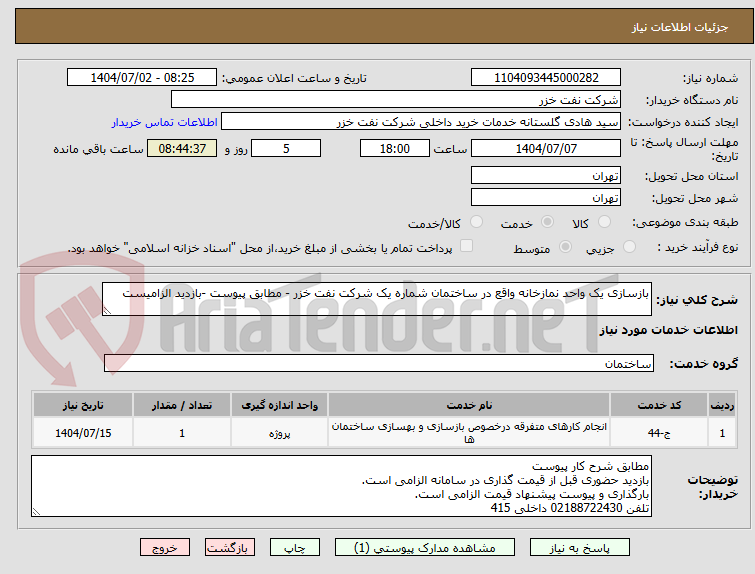 تصویر کوچک آگهی بازسازی یک واحد نمازخانه واقع در ساختمان شماره یک شرکت نفت خزر - مطابق پیوست -بازدید الزامیست