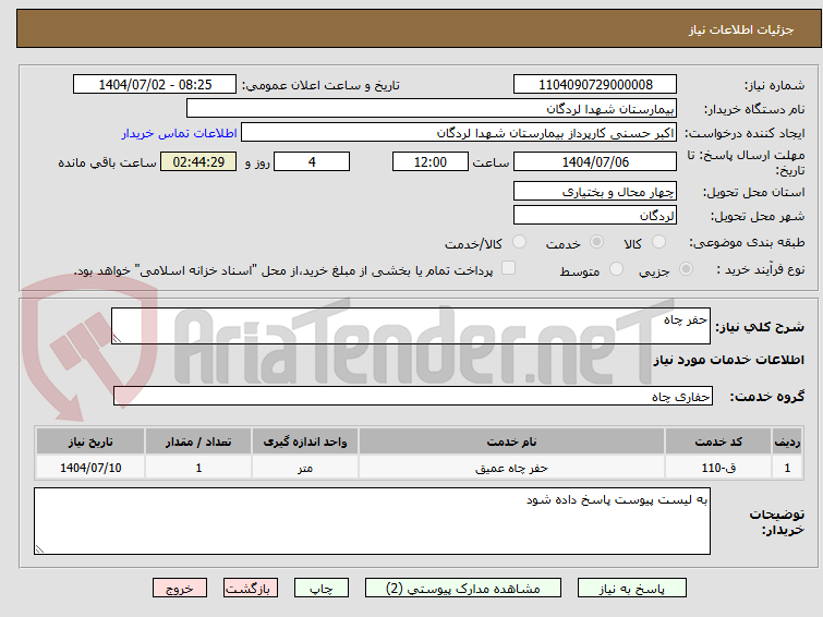 تصویر کوچک آگهی حفر چاه 
