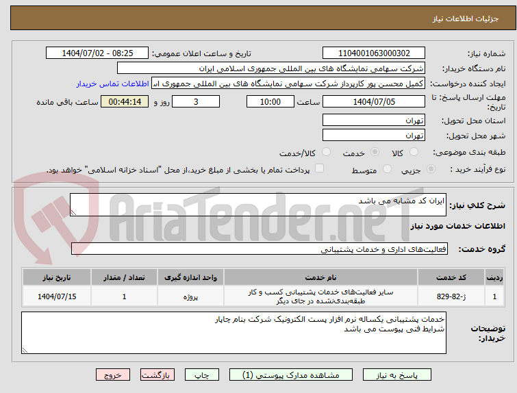 تصویر کوچک آگهی ایران کد مشابه می باشد 