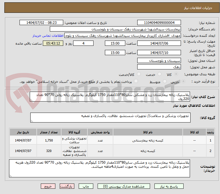 تصویر کوچک آگهی پلاستیک زباله بیمارستان زرد و مشکی سایز80*110مقدار 1750 کیلوگرم، پلاستیک زباله رولی 70*90 تعداد 320رول 