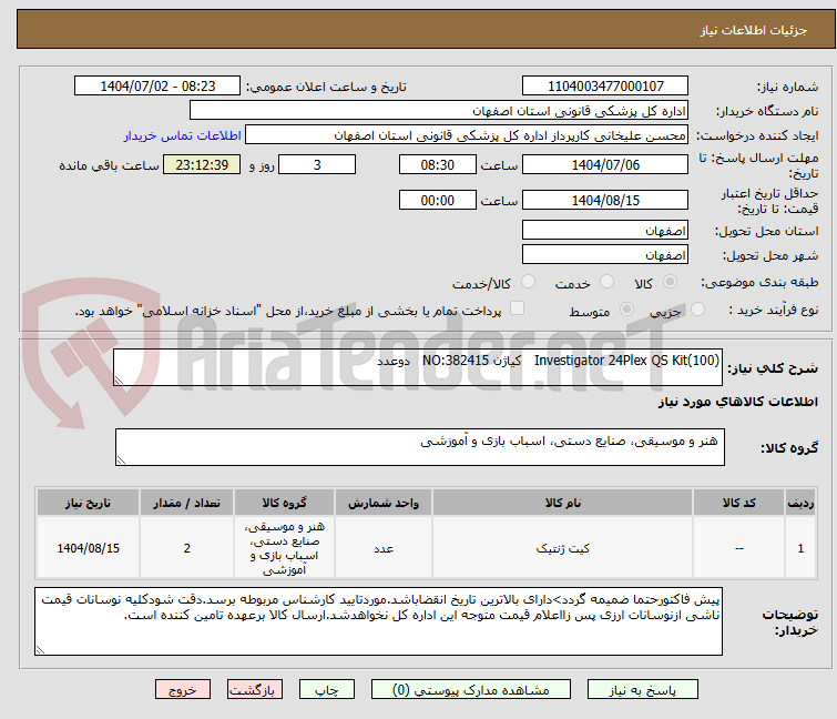 تصویر کوچک آگهی Investigator 24Plex QS Kit(100)   کیاژن NO:382415   دوعدد