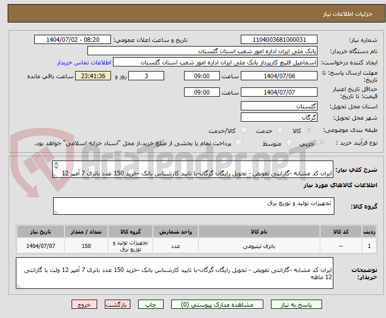 تصویر کوچک آگهی
ایران کد مشابه -گارانتی تعویض - تحویل رایگان گرگان-با تایید کارشناس بانک -خرید 150 عدد باتری 7 آمپر 12 ولت با گارانتی 12 ماهه